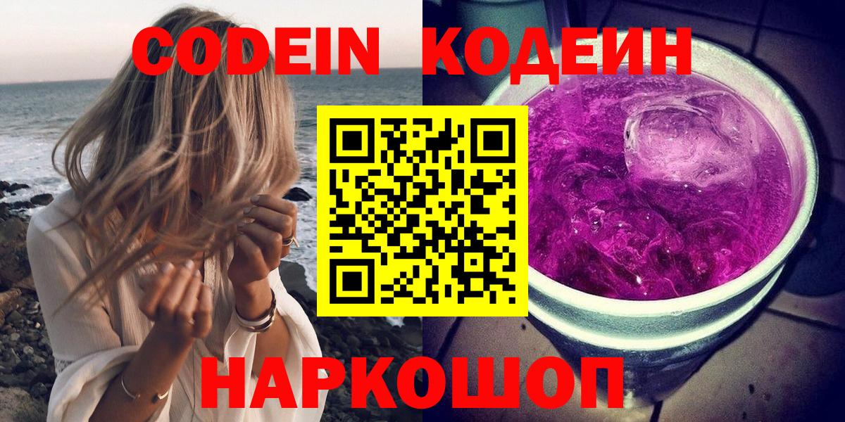 Кодеиновый сироп Lean Purple Drank  Вход с VPN  Волжский 