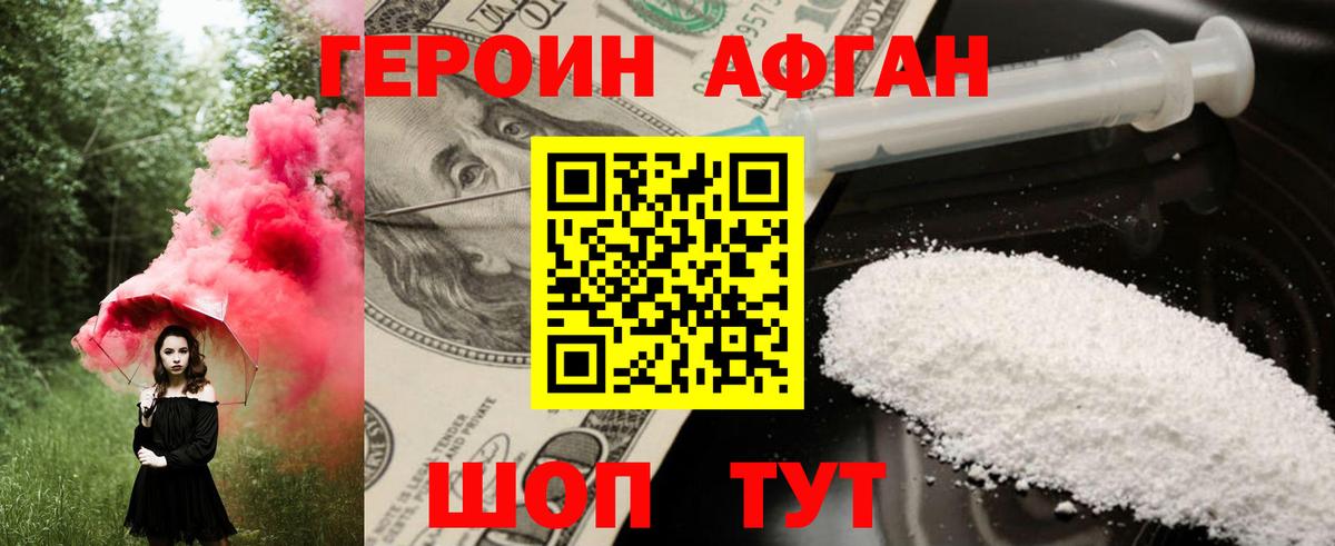 ГЕРОИН афганец Волжский